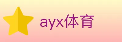 ayx体育 logo